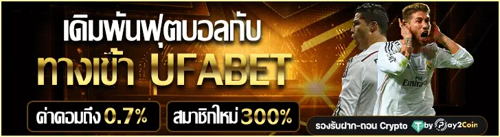 ทางเข้าufabet